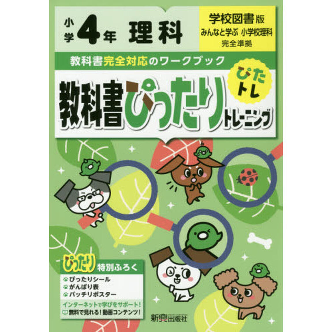 教科書ぴったりトレーニング 小学4年 理科 学校図書版(教科書完全対応、オールカラー)