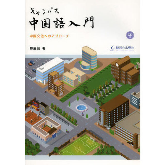 キャンパス中国語入門 CD付