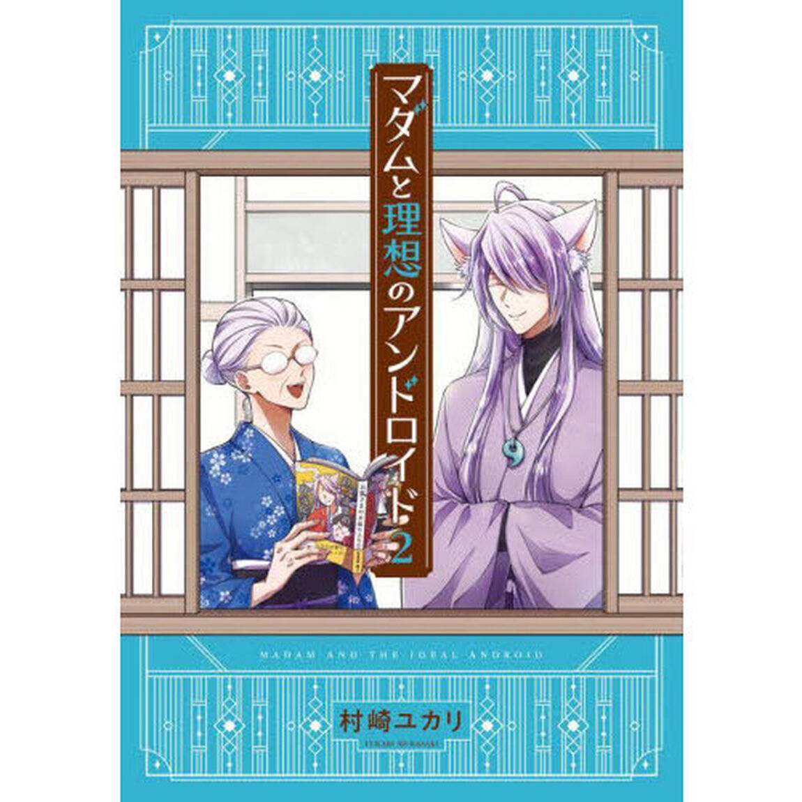 マダムと理想のアンドロイド　２