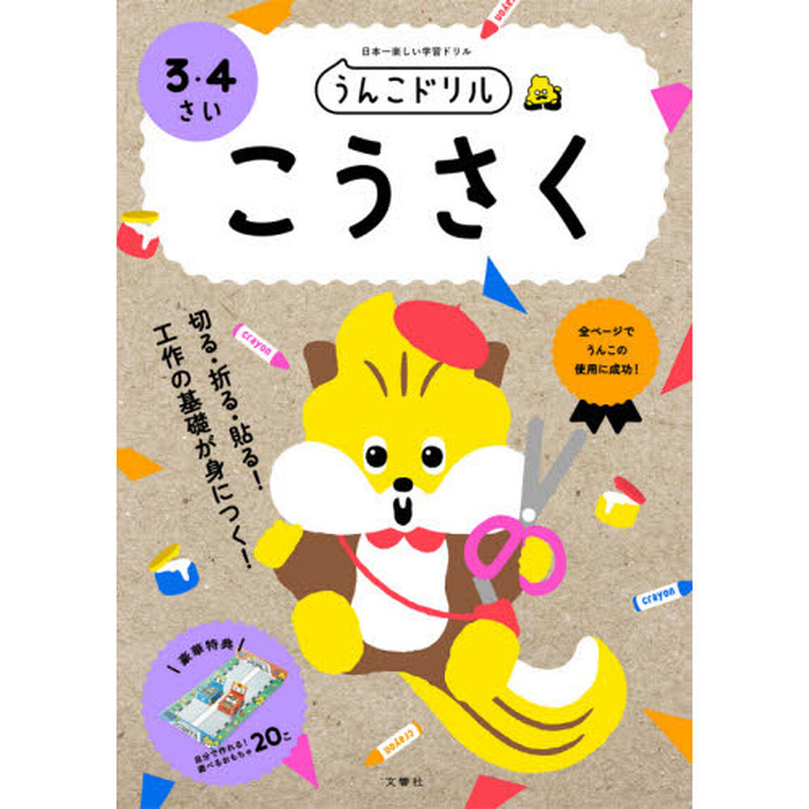 うんこドリルこうさく　日本一楽しい学習ドリル　３・４さい