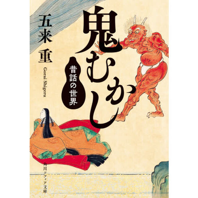 鬼むかし　昔話の世界