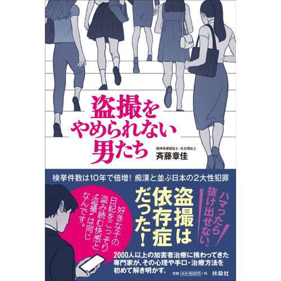 盗撮をやめられない男たち