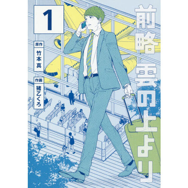 前略雲の上より　１
