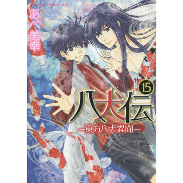 八犬伝　東方八犬異聞　１５