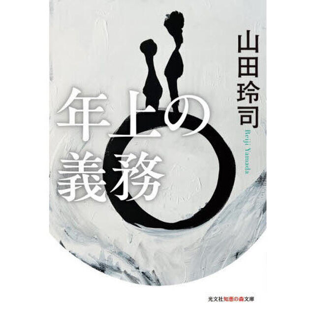 年上の義務