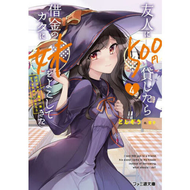 友人に５００円貸したら借金のカタに妹をよこしてきたのだけれど、俺は一体どうすればいいんだろう　４