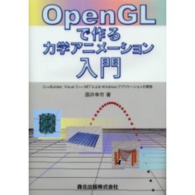 ＯｐｅｎＧＬで作る力学アニメーション入門　Ｃ＋＋Ｂｕｉｌｄｅｒ，Ｖｉｓｕａｌ　Ｃ＋＋．ＮＥＴによるＷｉｎｄｏｗｓアプリケーションの開発