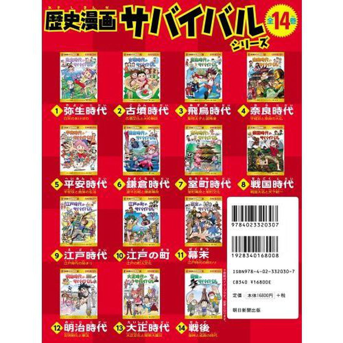 日本史ＢＯＯＫ歴史漫画サバイバルシリーズ　１４巻セット