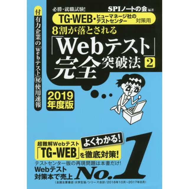 ８割が落とされる「Ｗｅｂテスト」完全突破法　必勝・就職試験！　２０１９年度版２「ＴＧ－ＷＥＢ・ヒューマネージ社のテストセンター対策用」