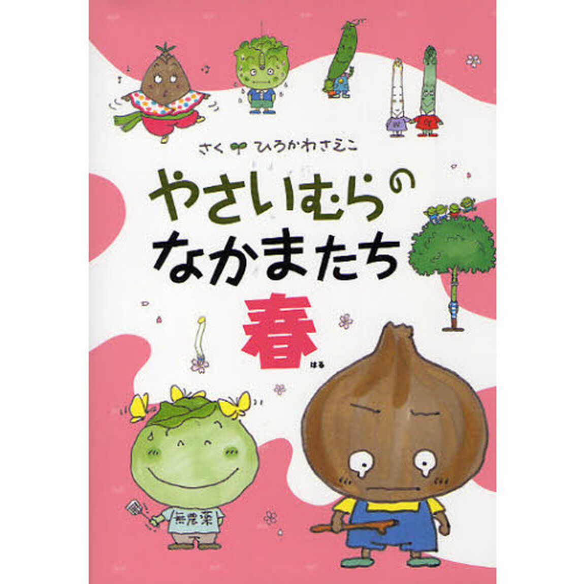 やさいむらのなかまたち　春