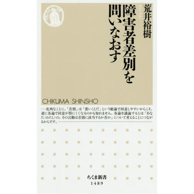 障害者差別を問いなおす