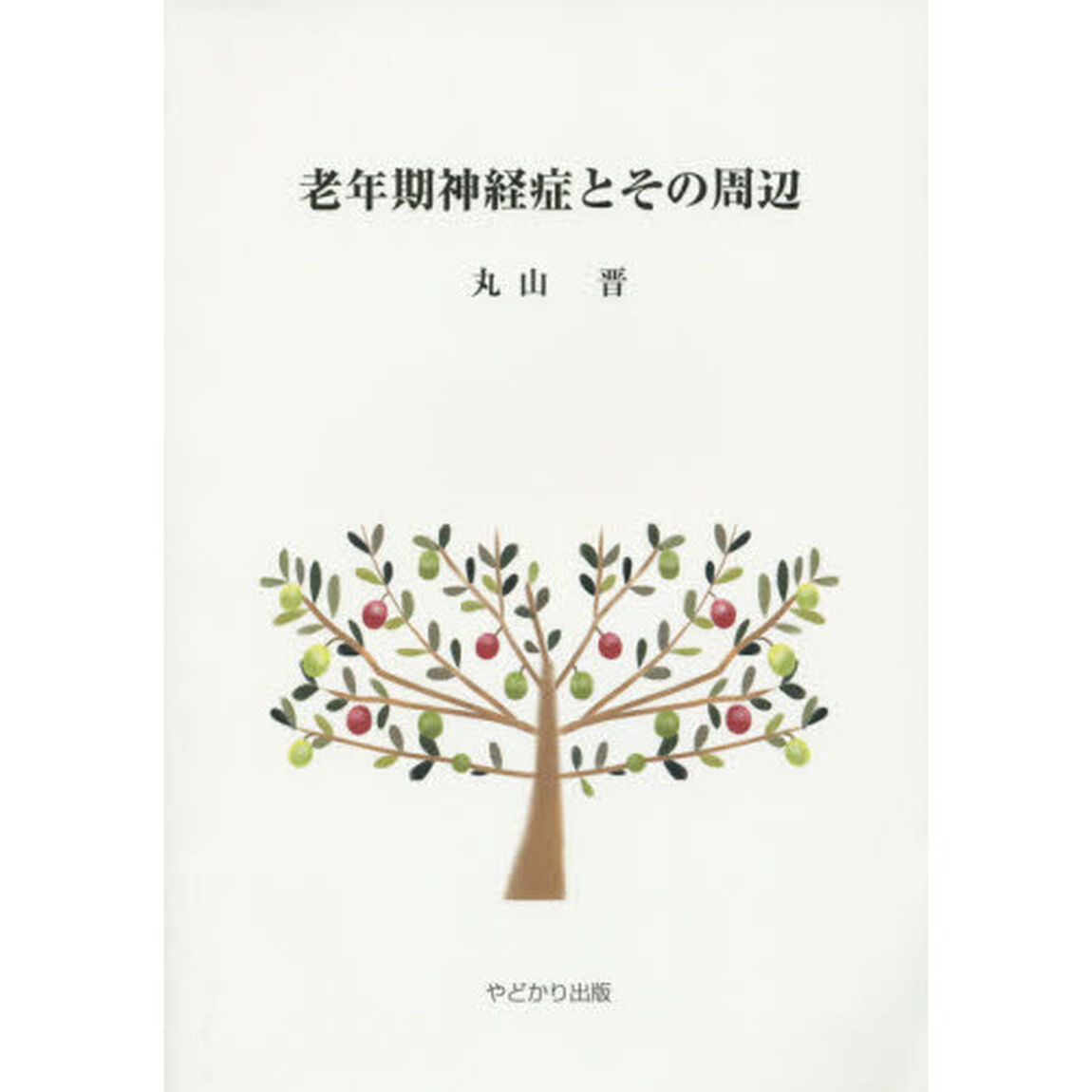 老年期神経症とその周辺