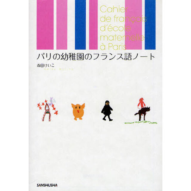 パリの幼稚園のフランス語ノート
