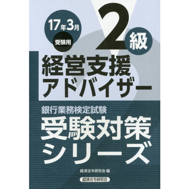 銀行業務検定試験受験対策シリーズ経営支援アドバイザー２級　１７年３月受験用