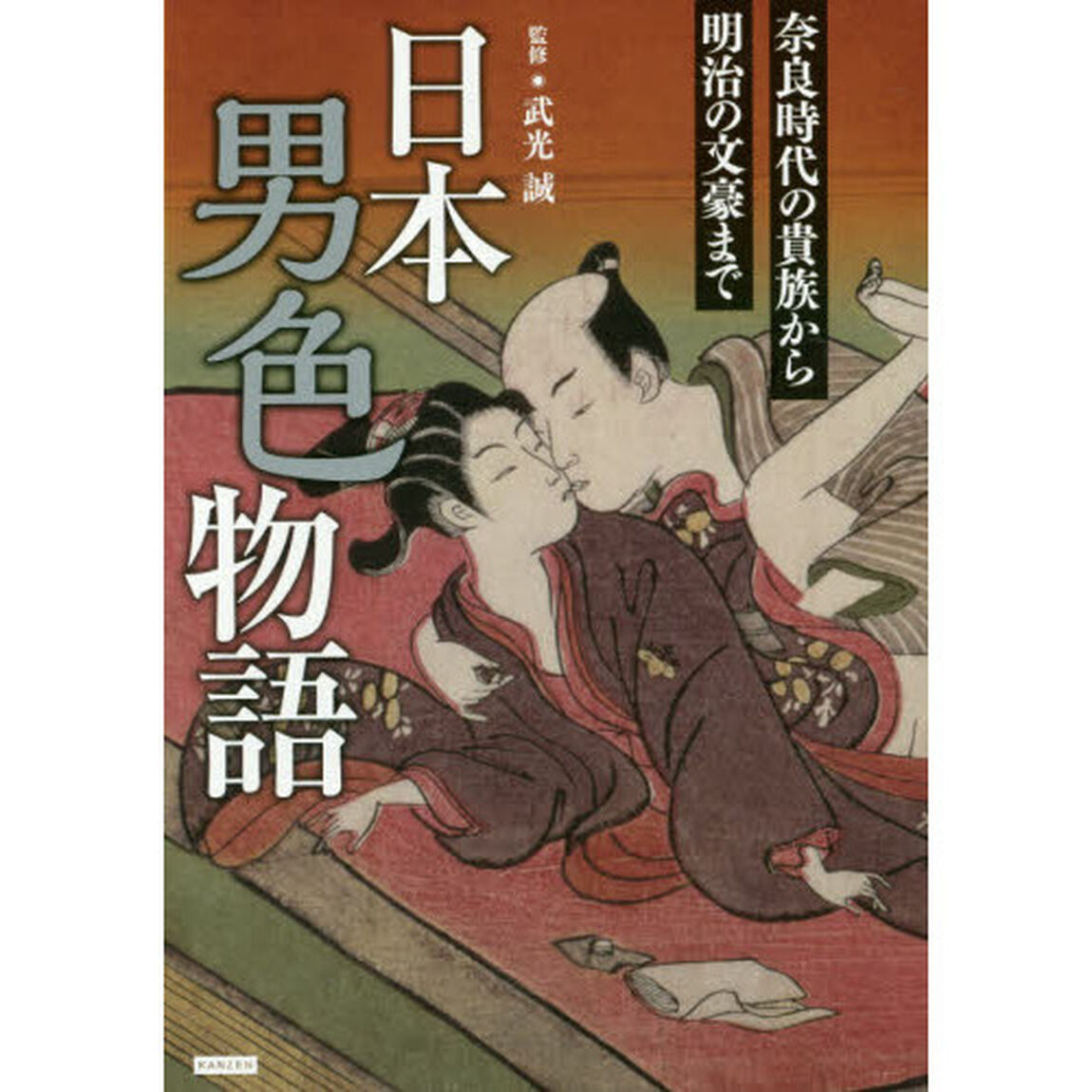 日本男色物語　奈良時代の貴族から明治の文豪まで