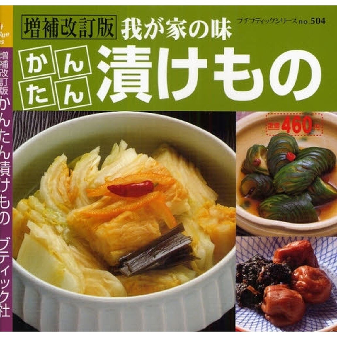かんたん漬けもの　我が家の味「増補改訂版」