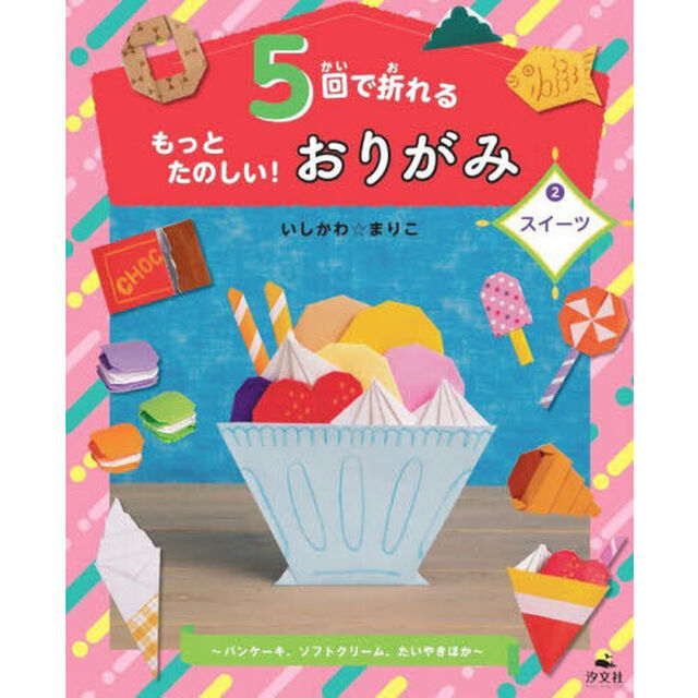 ５回で折れるもっとたのしい！おりがみ　２「スイーツ　パンケーキ、ソフトクリーム、たいやきほか」