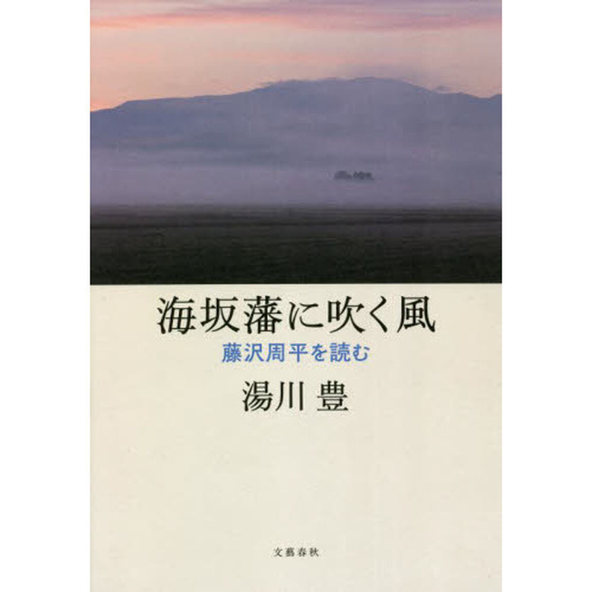 海坂藩に吹く風　藤沢周平を読む