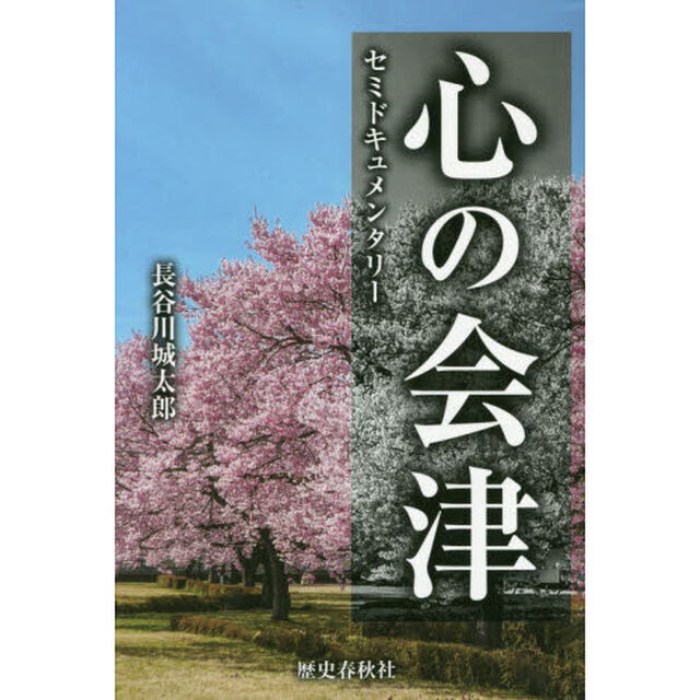 心の会津　セミドキュメンタリー