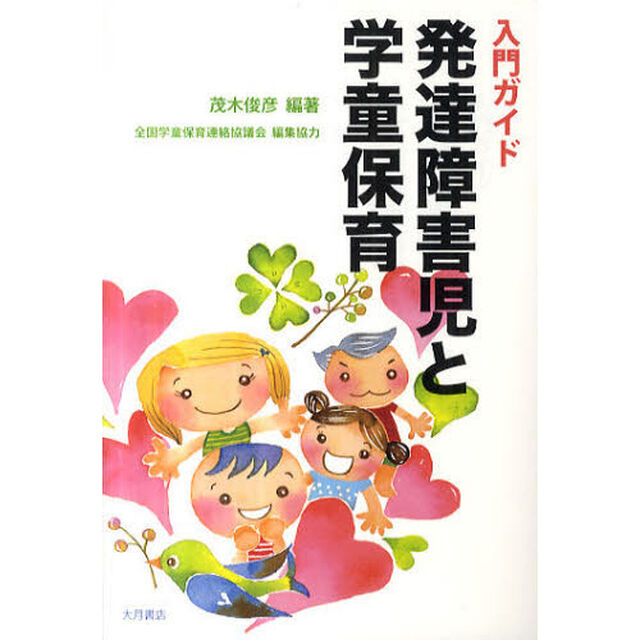 入門ガイド発達障害児と学童保育