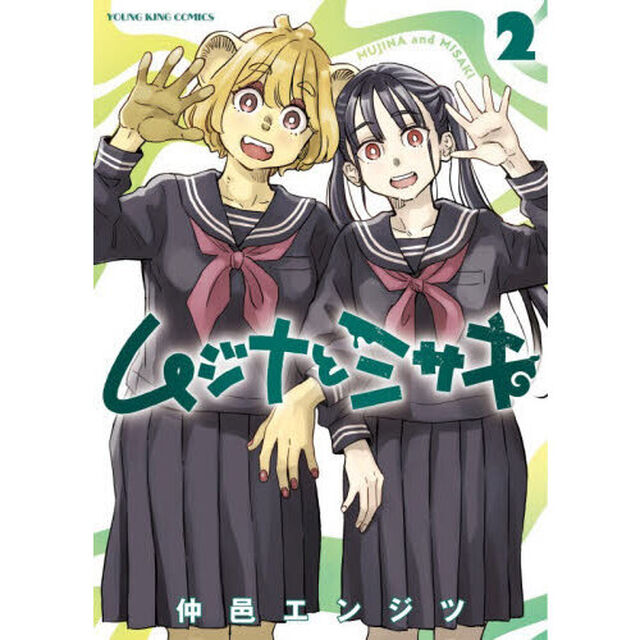 ムジナとミサキ　第２巻