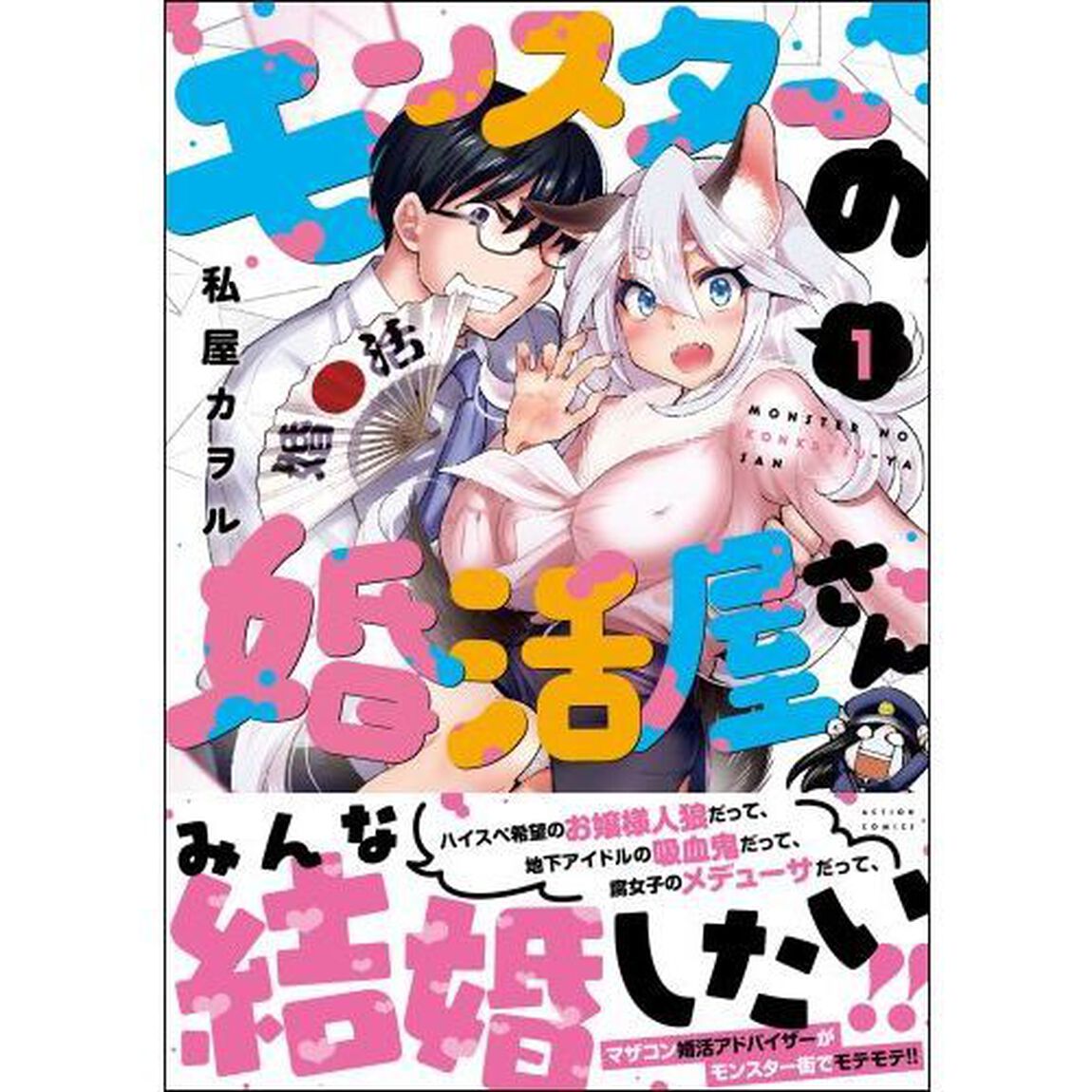 モンスターの婚活屋さん　１