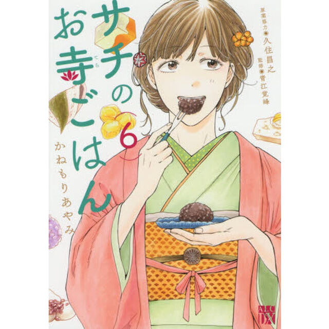 サチのお寺ごはん　６