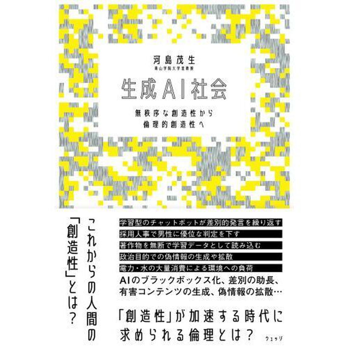 生成ＡＩ社会　無秩序な創造性から倫理的創造性へ