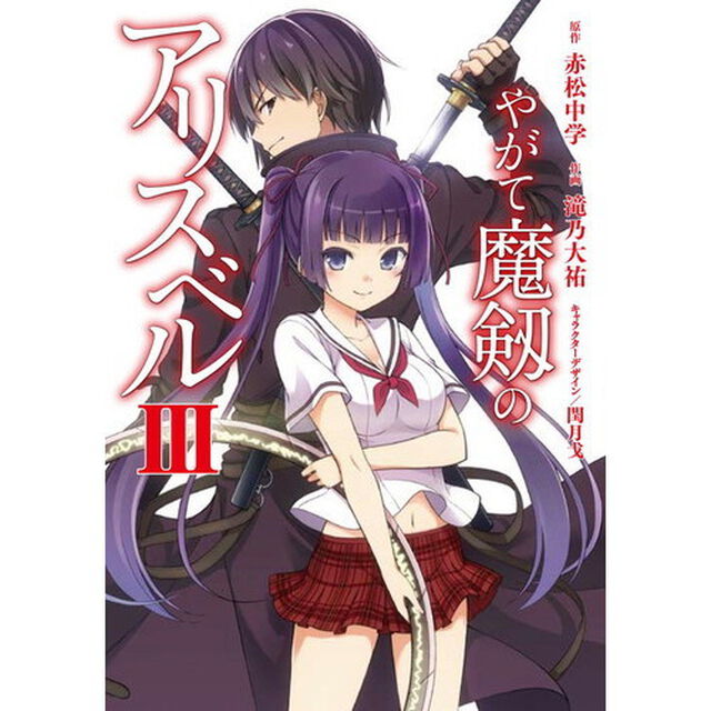 やがて魔剱のアリスベル　３