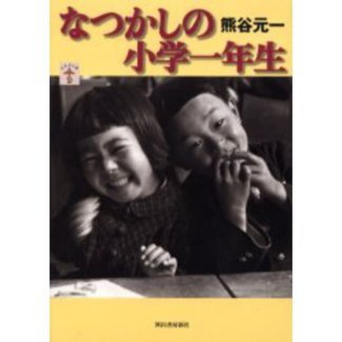 なつかしの小学一年生
