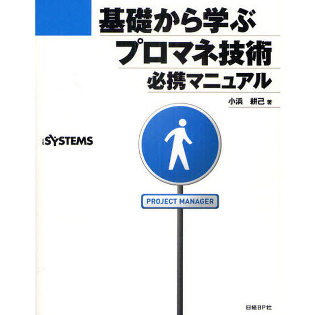 基礎から学ぶプロマネ技術必携マニュアル