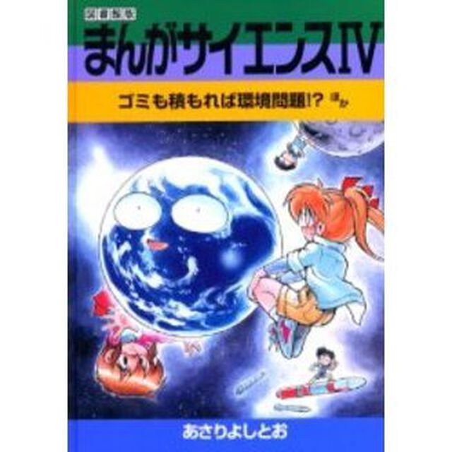 まんがサイエンス　４　図書館版「改訂新版」「ゴミも積もれば環境問題！？ほか」