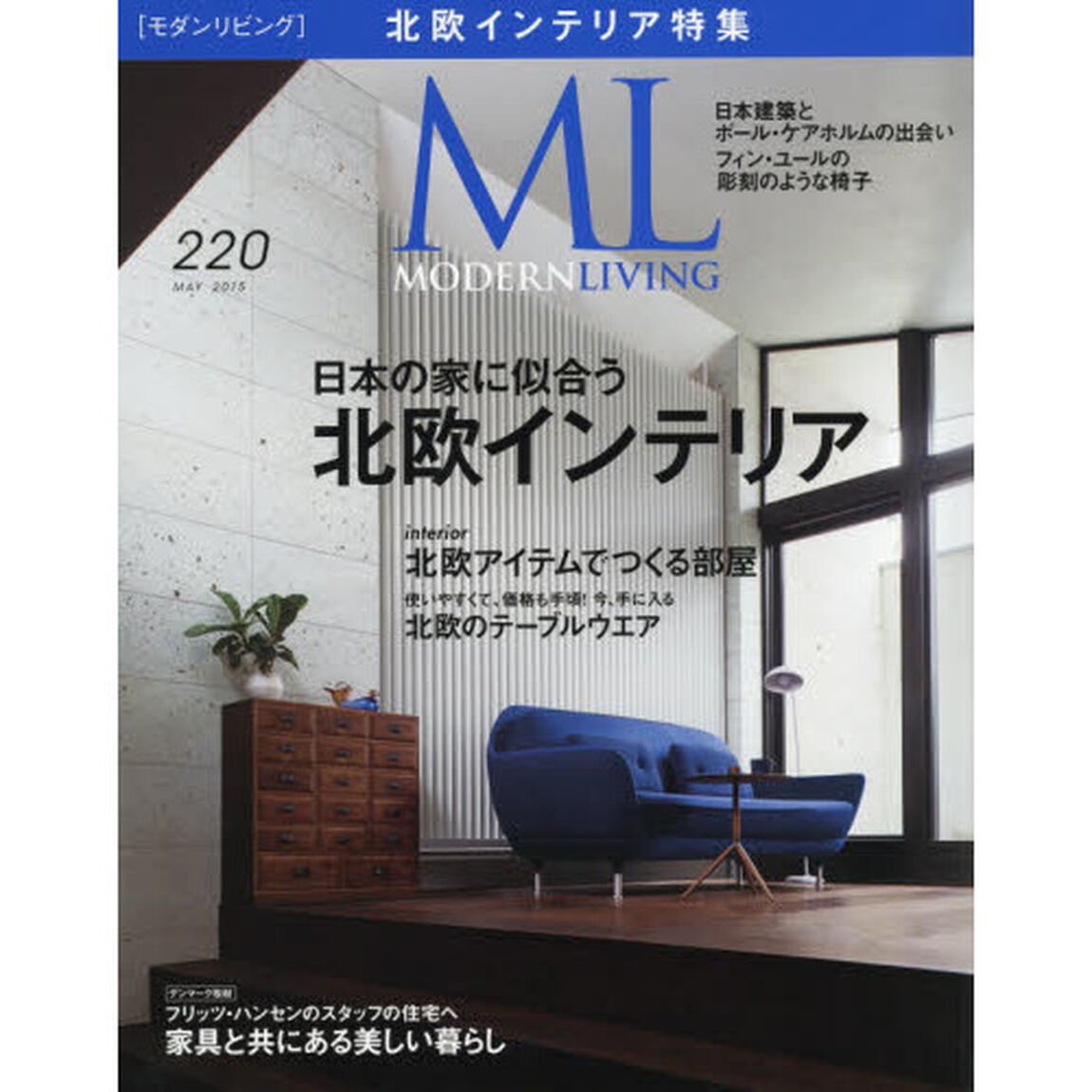 モダンリビング　２２０（２０１５ＭＡＹ）「北欧インテリア」