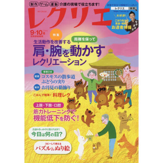 レクリエ　高齢者介護をサポートするレクリエーション情報誌　２０２０－９・１０月「距離を保って肩・腕を動かすレク　お月見制作」