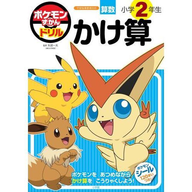 ポケモンずかんドリル算数小学２年生かけ算