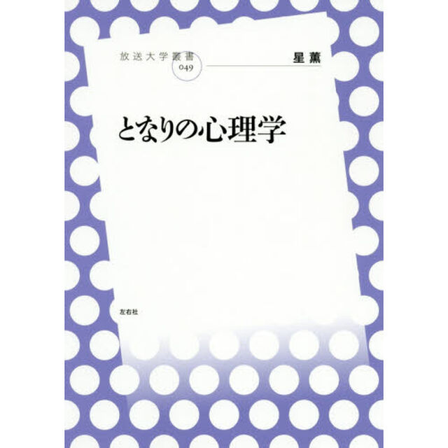 となりの心理学