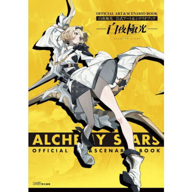 白夜極光公式アート＆シナリオブック