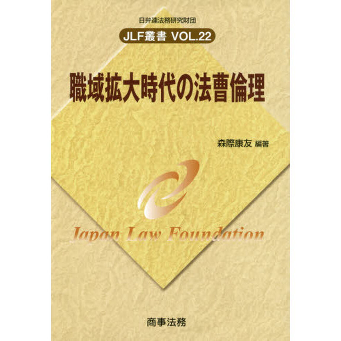 職域拡大時代の法曹倫理
