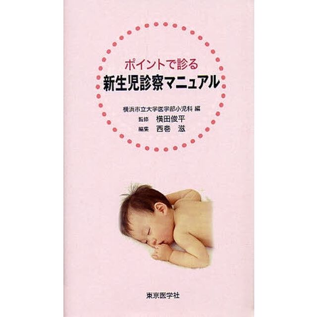 ポイントで診る新生児診察マニュアル