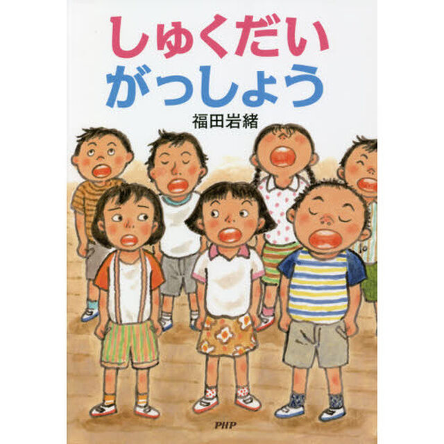 しゅくだいがっしょう
