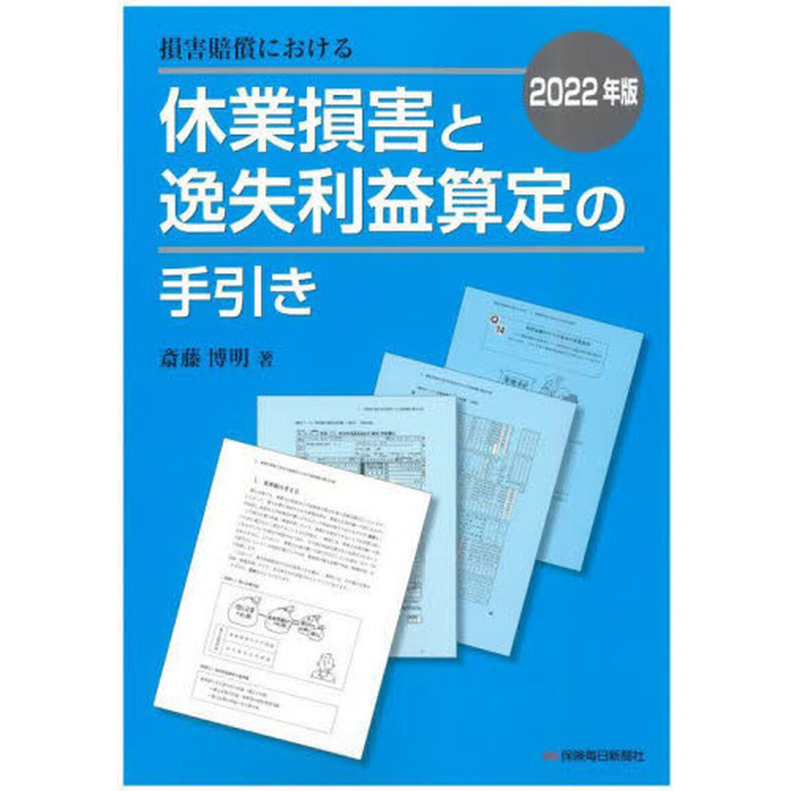 損害賠償における休業損害と逸失利益算定の手引き　２０２２年版