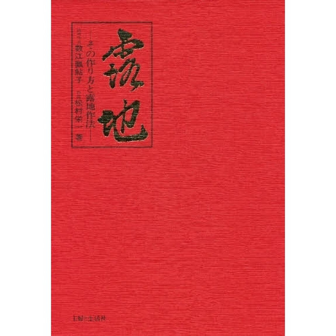 露地　その作り方と露地作法