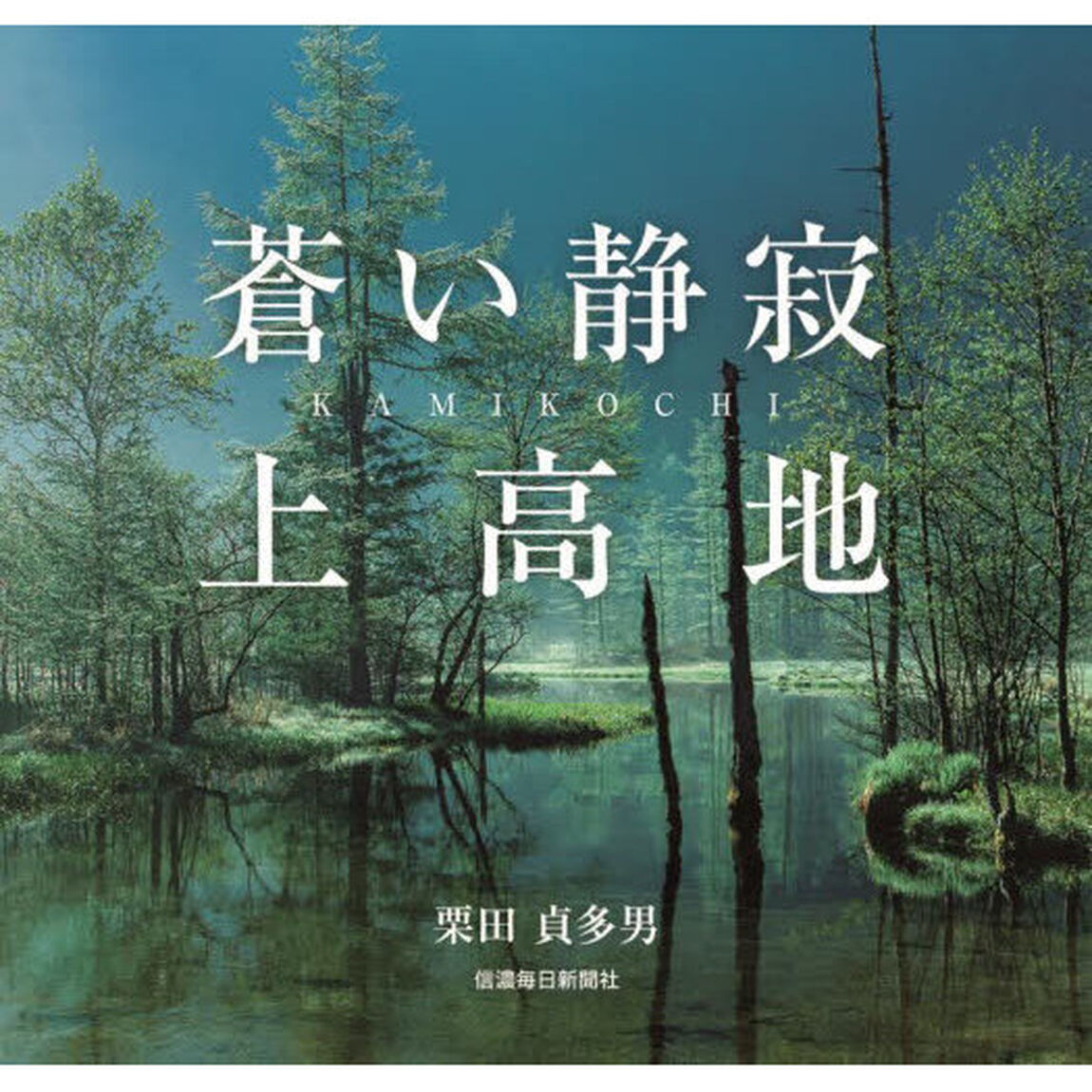 蒼い静寂　上高地
