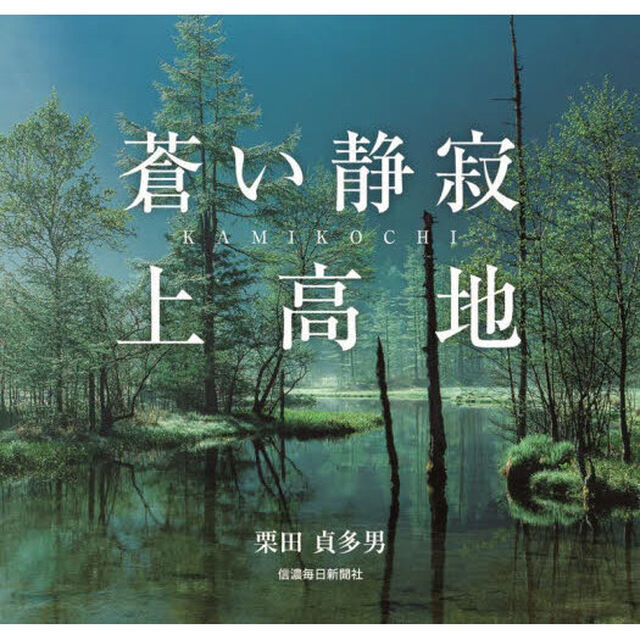 蒼い静寂　上高地
