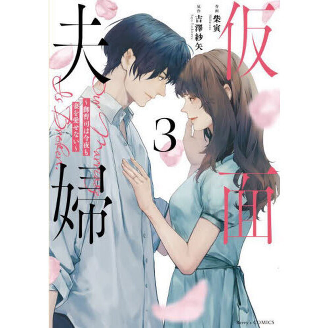 仮面夫婦　御曹司は今夜も妻を愛せない　３