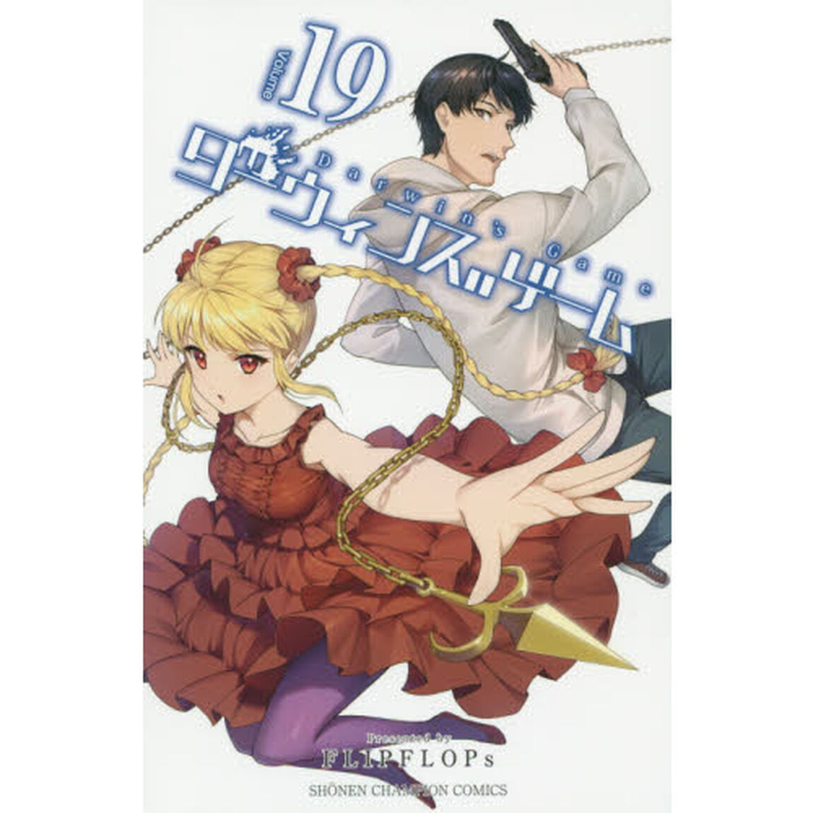 ダーウィンズゲーム　１９