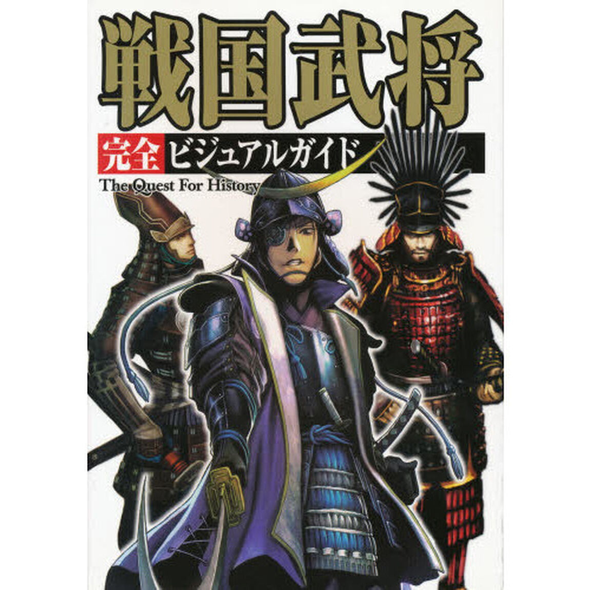 戦国武将完全ビジュアルガイド