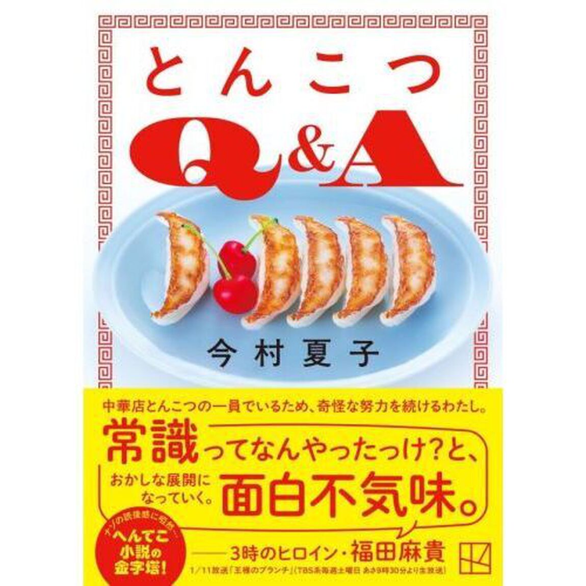 とんこつＱ＆Ａ