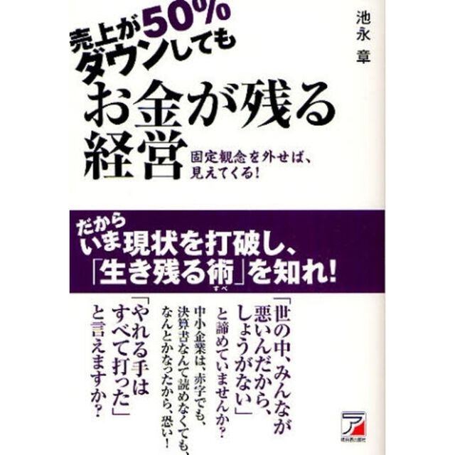売上が５０％ダウンしてもお金が残る経営　固定観念を外せば、見えてくる！