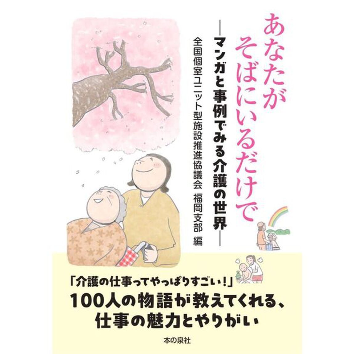 あなたがそばにいるだけで　マンガと事例でみる介護の世界
